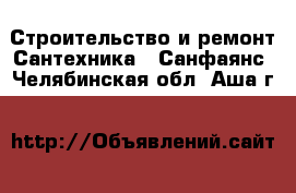 Строительство и ремонт Сантехника - Санфаянс. Челябинская обл.,Аша г.